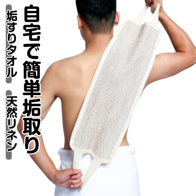 Body Towels - 垢すりタオル 綺麗なお肌のお手伝い あかすりタオル バス バスグッズ 麻タオル アカスリ 麻 角質取り 美容 お風呂 サウナ タオル 背中 垢すり あかすりタオル 両面 毛穴清潔 角質除去 入浴用品 お風呂 大人 お風呂グッズ 送料無料