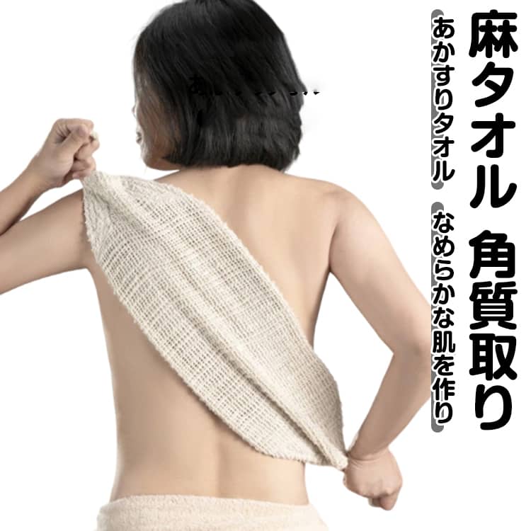 Rakuten - 垢すり 垢すりタオル 麻タオル あかすりタオル アカスリ 麻 あかすり タオル 角質取り ボディタオル 天然麻 二重 体臭ケア 角質ケア ロング お風呂 韓国 背中 足 脚 ツルスベ肌 美肌 角質ケア お風呂グッズ バスグッズ 送料無料