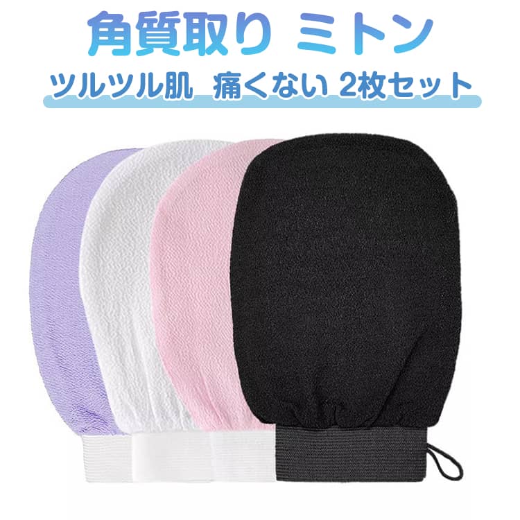 Rakuten - 2枚セット あかすり ミトン 手袋 グローブ 垢すり 垢擦り 垢すり よく 取れる グッズ 韓国式あかすり あかすり手袋 垢すりタオル あかすりタオル 垢すりミトン 角質除去 入浴用手袋 角質 メンズ レディース ビスコース ツルツル肌 垢 アカスリ 背中 足 脚 痛くない 送料無料