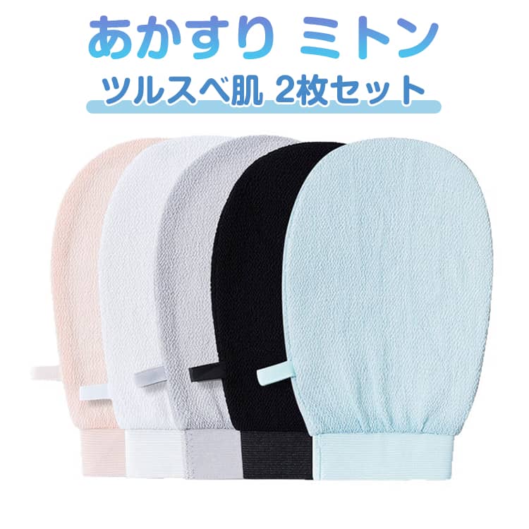 2枚セット 垢の掃除機 あかすり ミトン 垢すり アカスリ ミトン ビスコース 角質取り あかすりタオル 韓国式 背中 足 あかすりグローブ 手袋 両面使用 体臭ケア 角質ケア お風呂 ボディタオル 臭い対策 ざらつき 垢取り 送料無料