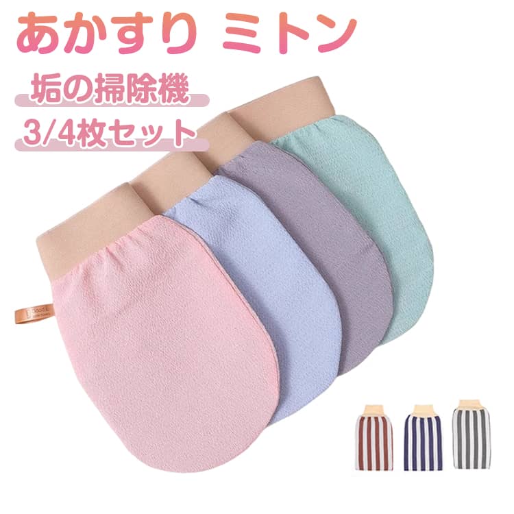 Body Towels - 【3/4枚セット】あかすり ミトン 手袋 グローブ 垢すり 垢擦り 袋 グッズ アカスリ ミトン 角質取り あかすりタオル 背中 足 あかすりグローブ 手袋 両面使用 体臭ケア 角質ケア お風呂 ボディタオル 臭い対策 ざらつき 入浴用手袋 送料無料