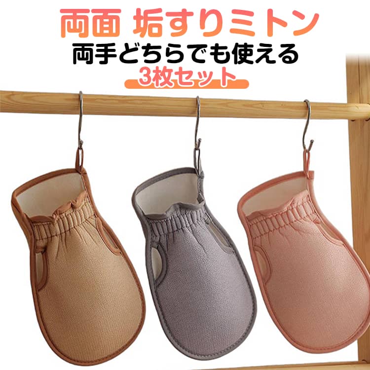 3枚セット ボディミトン 単品 ボディタオル 垢すりミトン あかすりミトン バスミトン バスグッズ お風呂 バス雑貨 入浴雑貨 入浴グッズ 手袋型 てぶくろ型 シンプル グローブ型 両面 体洗い 入浴 ループ付き 泡立ち 角質除去 体臭ケア 肌に優しい 送料無料