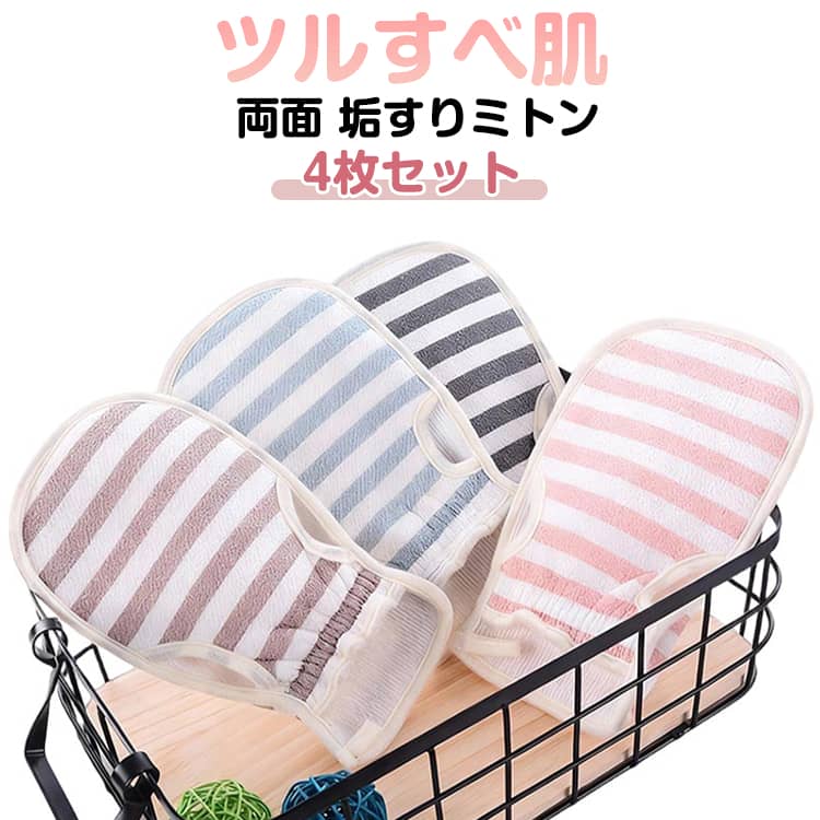 4枚セット 垢すりタオル あかすりミ