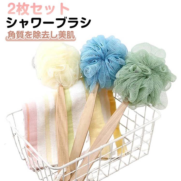 2枚セット 泡立てネット付き ボディブラシ シャワーブラシ 背中ブラシ ボディタオル ボディスポンジ ボディウォッシュ 泡立てネット 背中 垢擦り 角質取り 角質ケア バスブラシ 背中ブラシ 良く泡立つ お風呂 ブラシ バックブラシ バス用品