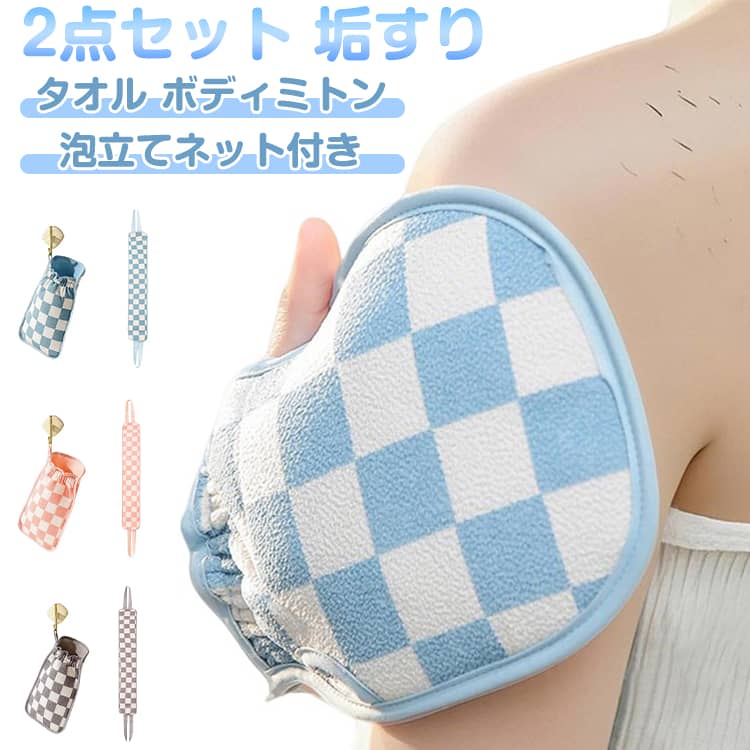 Body Towels - 2点セット 垢すりタオル 垢すり あかすり あかすりタオル タオル ミトン 泡立てネット付きの2面構造 顔 あかすりスポンジ ボディタオル 両面使える 垢擦り 角質取り 体臭ケア ツルすべ肌 垢 アカスリ 背中 足 脚 良く泡立つ 長め 送料無料