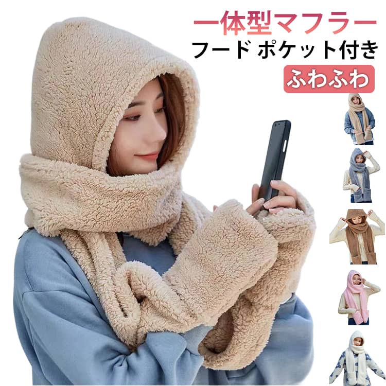 후드 머플러 여성 남성 유니섹스 가을 겨울 방한 방풍 보온 보어 푹신푹신 모코모코 후드 첨부 머플러 일체형 모자 후디 넥 워머 장갑 포켓 옷자락 선물 기프트 따뜻한 방출 무료 배송