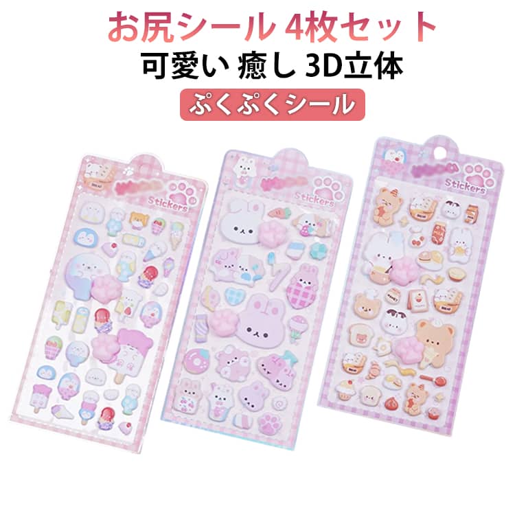 Rakuten - おしりシール お尻シール 4枚セット ぷくぷくシール 可愛い 癒し 3D立体 スクイーズ ステッカー ぷっくり デコシール 装飾用 ごほうびシール DIY 手帳 日記帳用 アルバム スマホケース飾り スクラップブッキング 子供 プレゼント ストレス解消 送料無料