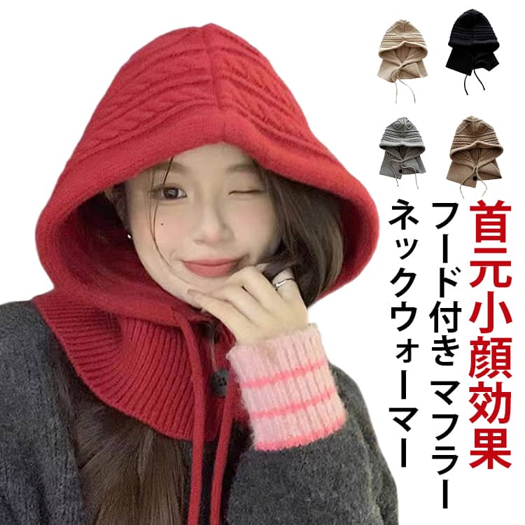 Rakuten - フード付き マフラー レディース 秋冬 ニット フード ネックウォーマー スヌード ケープ 防寒 あったか かわいい おしゃれ 一体化 バラクラバ 40代 50代 女性 ナチュラルウォームフード 首元小顔効果 通勤 通学 冷え対策 プレゼント ギフト 送料無料