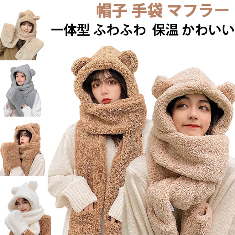 Rakuten - フードウォーマー フード付きマフラー ネックウォーマー ふわふわ 冬 マフラー帽子 防風 グローブ付き 暖かい マフラー スヌード フード付き ボア 一体化マフラー 防寒 秋 もこもこ ギフト 可愛い 保温 冷え取り 動物 熊 レディース アウトドア お出かけ 秋冬 送料無料