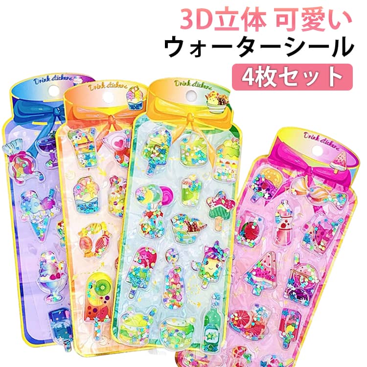 4枚セット ウォーターシール ぷくぷくシール 女の子 ご褒美シール ぷっくりシール 3D立体 シール帳 水入りシール 可愛い 小学生 キラキラ カラフル 立体シール ノート 手帳用 誕生日 デコシール 手芸用品 DIY クリエイティブ プレゼント 送料無料