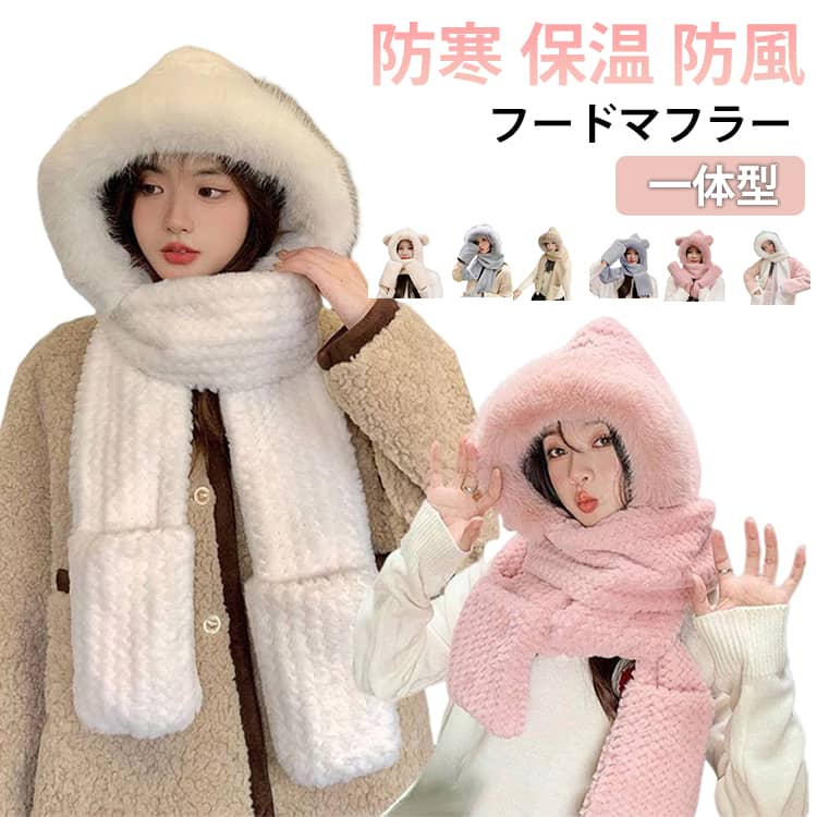 Rakuten - 帽子 マフラー 手袋 一体型 レディース フードマフラー ストール 冬 家族用 親子 ペア 女の子 男の子 着ぐるみ ファー ハット スカーフ 手袋 小顔 可愛い 子供 大人 防寒 保温 防風 ふわふわ もふもふ あったか 暖かい 送料無料