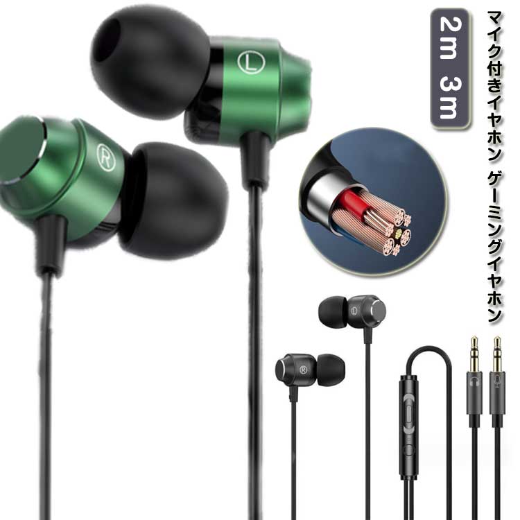 マイク付きイヤホン ゲーミングイヤホン 有線 2m 3m イヤホンマイク ヘッドセット イヤホン マイク pc用 マイク付き ヘッドセット ゲーム イヤホン イヤホン マイク付き 有線 通話 スマホ