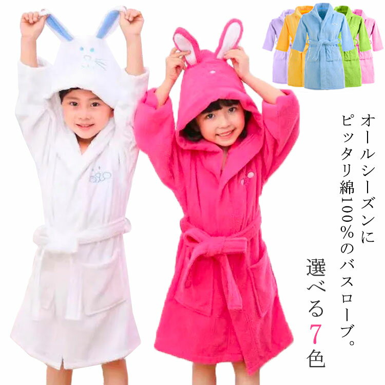 送料無料 キッズ バスローブ フード付き 男の子 女の子 コットン パジャマ 前開き お風呂上がり 子供用 ルームウェア 部屋着 楽天海外通販