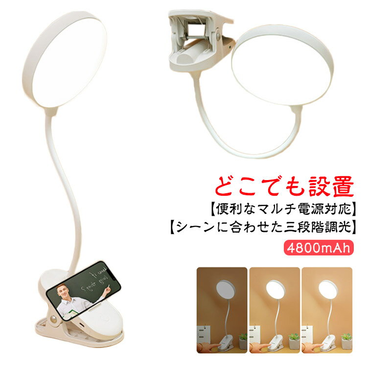 スタンドライト 挟む デスクライト クリップ式 三段階の調光機能 LED クリップライト USBランプ 調光調色 卓上ライト デスクスタンドライト 読書灯 哺乳 充電式ライト USB充電 clip light desk stand light