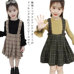 子供服 普段着 子ども服 セットアップ ジャンパースカート 150 サロペット 女の子 ワンピース 長袖 100 子供ドレス チェック 春秋 おしゃれ 可愛い 無地 トップス 110 120 130 140 2点セット