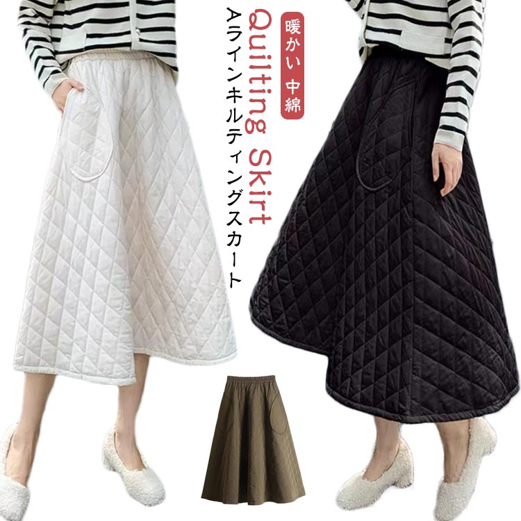 膝下 Aライン キルティングスカート フレアスカート ロングスカート Aライン 防寒 中綿 ミモレ丈 スカート レディース キルト スカート 中綿 ロング丈 秋 冬 ひざ下 スカート 暖かい ウエストゴム 体型カバー キルティング
