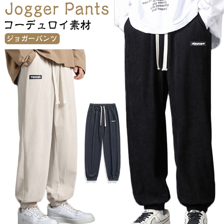 Rakuten - ロングパンツ ロングパンツ ジョガーパンツ ストリート系 コーデュロイ 秋 サルエルパンツ メンズ リラックスパンツ パンツ ルームウェア 冬 ストリート ルームパンツ 運動用 ワークパンツ 部屋着 イージーパンツ コーデュロイ
