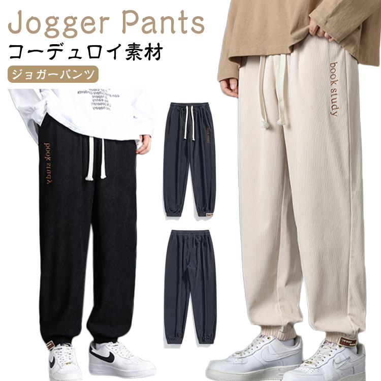 Rakuten - 秋 ワークパンツ ストリート系 コーデュロイ ロングパンツ コーデュロイ ジョガーパンツ リラックスパンツ パンツ 冬 メンズ 秋 ストリート ルームパンツ 運動用 ルームウェア 部屋着 イージーパンツ サルエルパンツ