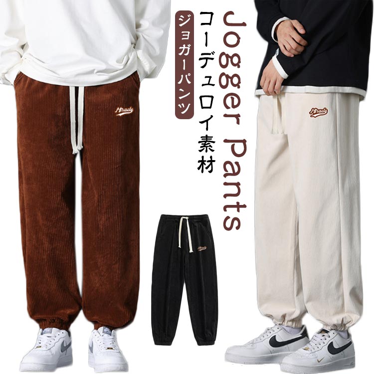 部屋着 サルエルパンツ ロングパンツ メンズ パンツ ジョガーパンツ ストリート ストリート系 ルームウェア ワークパンツ コーデュロイ ルームパンツ 運動用 冬 コーデュロイ イージーパンツ ダンスパンツ 春 秋 リラックスパンツ