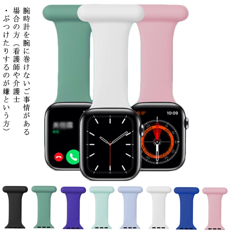 アップルウォッチ バンド Apple Watch Series1 Series2 Series3 Series4 Series5 Series6 Series7 Series se 看護師 介護士 衣服 バック ピン留め 着せ替えバンド カスタム 腕時計 レディース メンズ