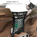 3重構造 車載収納 収納ポケット メッシュポケット シートサイドネット シートバックポケット 飛び出し防止 メッシュ 小物入れ ポケット ネットポケット フック 大容量 取り付け簡単 ストレッチ(2)