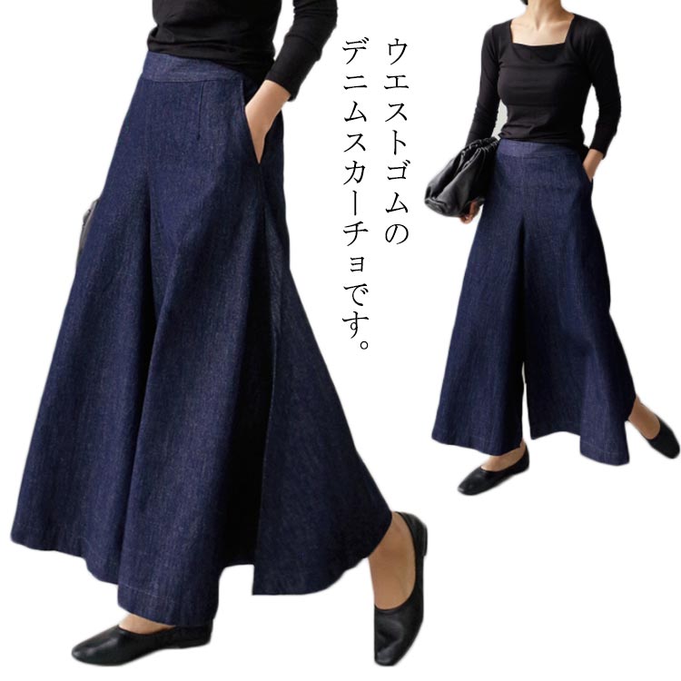 Rakuten - デニム スカーチョ 春 オールシーズン デニムスカンツ ガウチョパンツ ウエストゴム ジーンズ 春 夏 秋 冬 春服 夏服 秋服 冬服 ロング ガウチョ スカーチョ 無地 ゆる 大人 ワイド ゴム入り トレンド 美脚