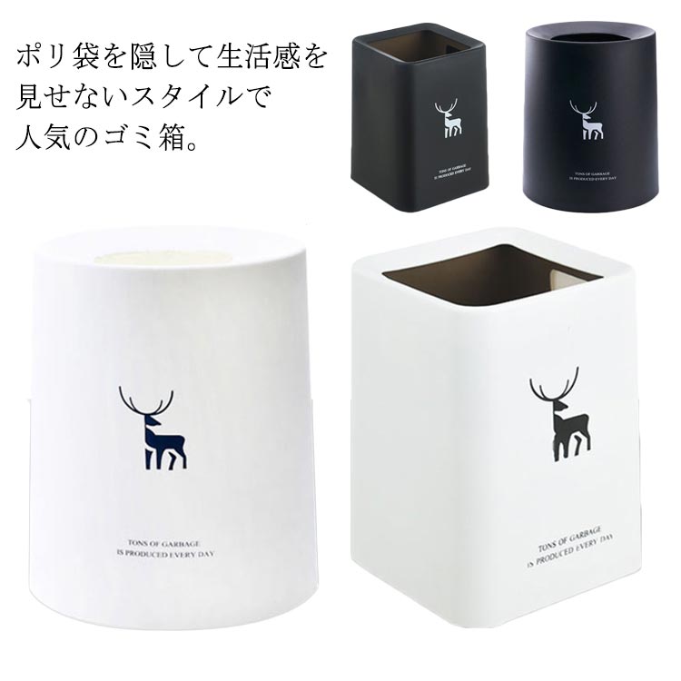 Rakuten - ゴミ箱 おしゃれ 丸形 四角 北欧風 ダストBOX 北欧 スリム ごみ箱 かわいい 袋 見えない くず入れ インテリア ギフト