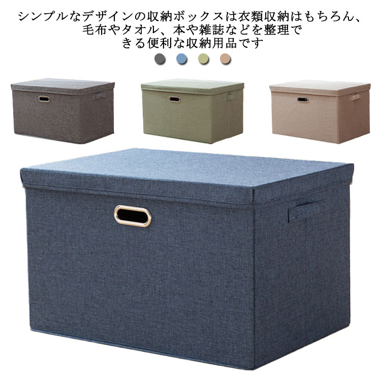 シンプルなデザインの収納ボックスは衣類収納はもちろん、毛布やタオル、本や雑誌などを整理できる便利な収納用品です。リビングのマガジンボックスやストールなどのファッション小物入れ、雑貨入れとして役立ちます。おもちゃやお絵かき道具などを収納箱にい...
