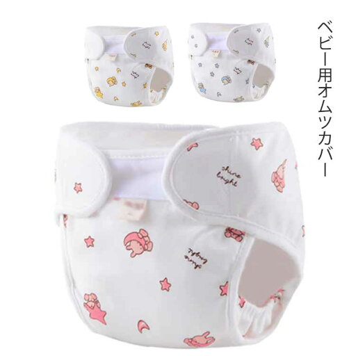 綿100% ベビー用オムツカバー 新生児 2枚組 送料無料 布おむつカバー 新生児用 布オムツカバー 保育園 入園準備 入園グッズ 入園 準備 綿100% ベビー用オムツカバー 新生児 2枚組 送料無料 布おむつカバー 新生児用 布オムツカバー 保育園 入園準備 入園グッズ 入園 準備
