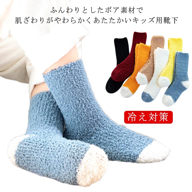 靴下 ルームソックス キッズ もこもこ靴下 男の子 女の子 冬 ふわふわ もこもこ ソックス 切り替え おしゃれ 可愛い 子供用 あったか 暖かい 冷え取り靴下 起毛 ボア 保温 厚手 防寒 冷え対策 小学生 中学生 送料無料