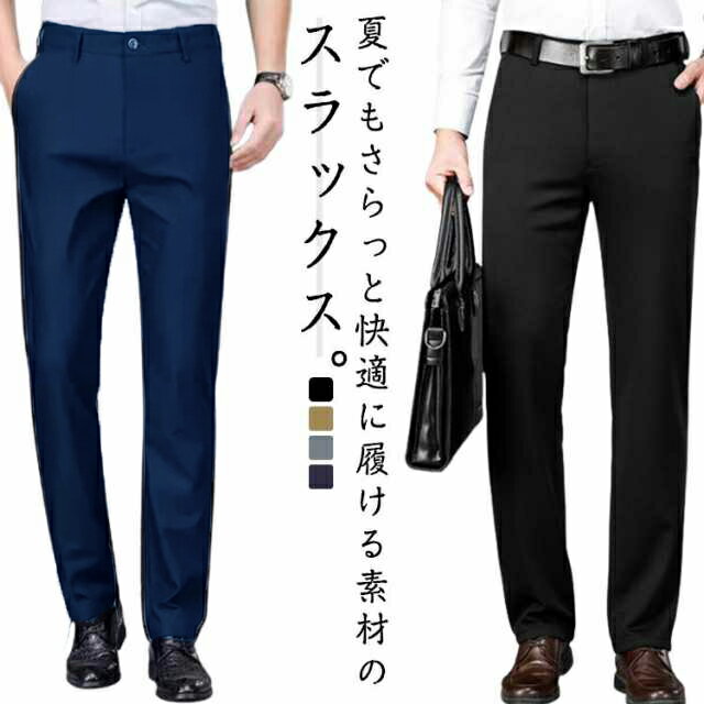 スラックス メンズ パンツ ストレッチ ロングパンツ 春秋 夏 薄手 ストレート イージーパンツ 大きいサイズ 通気 ゴルフパンツ 洗える 春夏 ビジネス リモートワーク 在宅ワーク パンツ 無地 シンプル