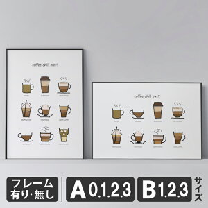 ポスター 北欧 おしゃれ インテリア アート アートパネル 【 coffee chill out!! White 】 カフェ風 コーヒー スタイリッシュ モダン シンプル フレーム付き A0 A1 B1 A2 B2 A3 B3