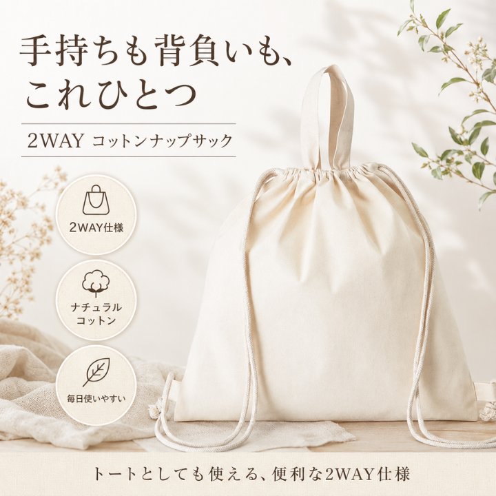 Rakuten - 2WAY コットン ナップサック リュック 5オンス 軽量 大容量 38×37cm A4対応 綿100% 手提げ 一升餅 ベビー キッズ 大人兼用 アウトドア 野外活動 フェス観戦 エコバッグ サステナブル 洗濯可 普段使い 旅