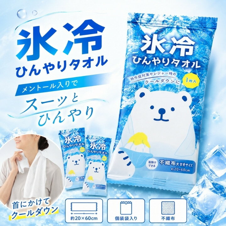 氷冷 ひんやりタオル 5枚セット