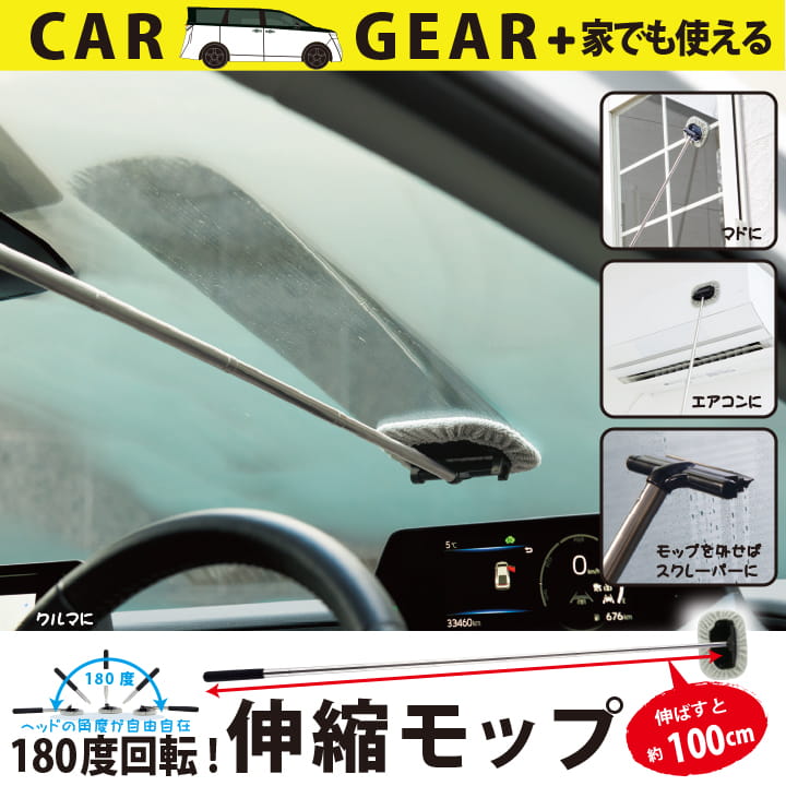 Rakuten - カーニモ 伸縮モップ 車用ガラスクリーナー 180度回転 RM036989 フロントガラス 掃除 マイクロファイバー 伸縮約103cm 隙間掃除 窓掃除 水切りスクレーパー 車内 自宅 高所 洗車 エアコン掃除 窓ふき 便利グッズ