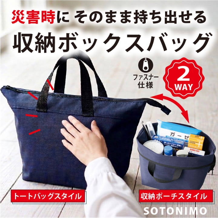 ソトニモ 収納ボックスバッグ 2WAY トートバッグ RM36983 防災 持ち出しバッグ 収納ポーチ 自立 仕切り3つ ファスナー付き ネイビー 薬収納 リビング小物 ガジェット メイク道具 整理 収納ケース 非常用 家庭用 持ち運び
