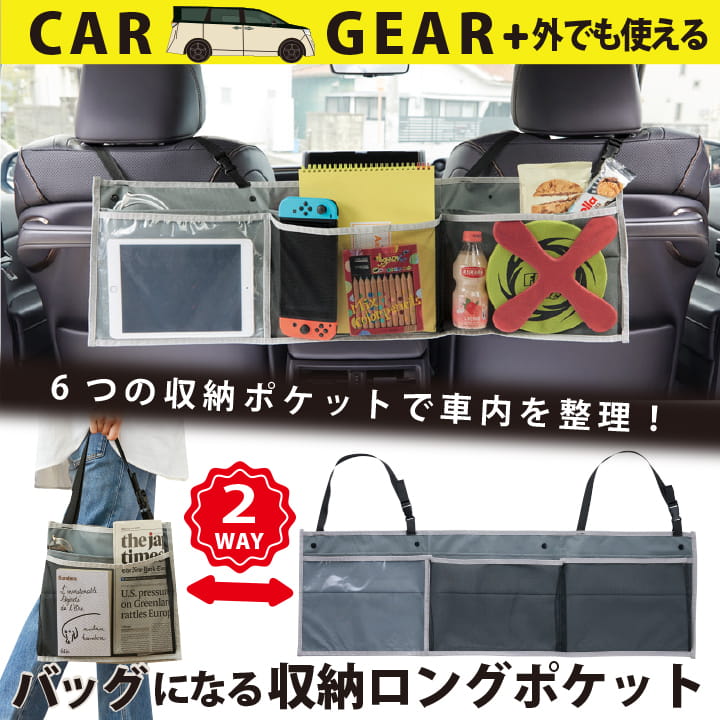 Rakuten - カーニモ 車内収納 ヘッドレストポケット 2WAYバッグ RM36990 収納ロングポケット シートバックポケット 6ポケット タブレット対応 メッシュ 透明ポケット 折りたたみトートバッグ 車用 後部座席 整理整頓 持ち運び 便利