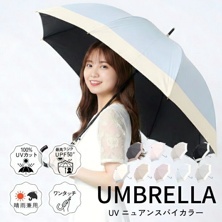 再販 バイカラー ブラックコーティング 長傘 晴雨兼用 完全遮光 UVカット 傘 軽量58cm 親骨 強化グラスファイバー 全7色展開