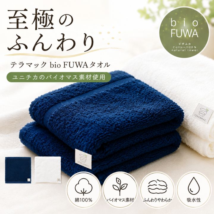TERRAMAC bio FUWA タオル ハンドタオル 25cm 263491 綿100% テラマック バイオマ...