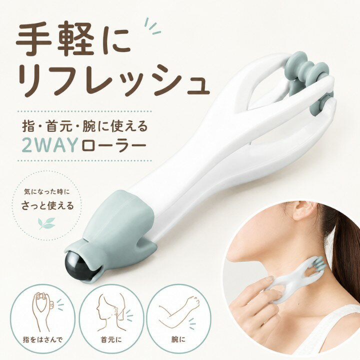 マッサージローラー 2WAY RK265009 リフレッシュローラー 指 首元 腕 付け根 手動 ...