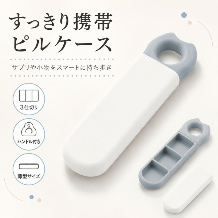 ピルケース 携帯用 ハンドル付きスリム RK265010 3仕切り 薄型 サプリケース 小物入れ ポーチ収納 旅行 通勤 通学 外出 ジム かわいい 取り出しやすい グレー バッグの中で迷子防止 毎日使いやすい