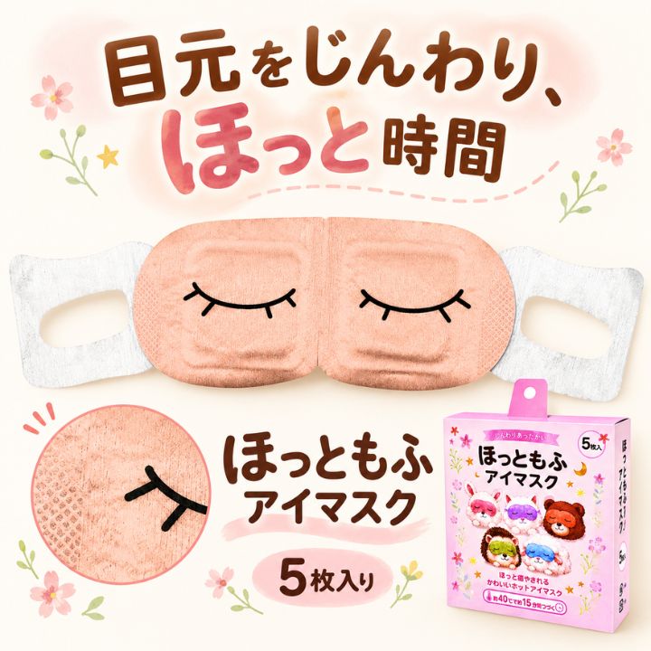 【商品紹介】スマホやパソコンから離れて、ひと息つく時間を持ちたい方へ。目元をじんわり温めながら、ゆったり過ごせるホットアイマスクです。袋から出して目元を覆うだけの手軽さと、眠っているようなまつ毛の表情で、一日の終わりにほっとする時間を。5枚入りなので、自分へのご褒美にも、身近な方への贈り物にも選べます。 【商品特徴】・袋から出して目元を覆うだけの手軽さで、休憩を取りたい時に取り入れやすいアイマスクです。 ・目元をじんわり温めるホットタイプで、何もせずゆったり過ごす時間を楽しめます。 ・白い耳掛け部分を備えた形で、目元に当てて使いやすい仕様です。 ・眠っているような目とまつ毛のデザインが、休憩時間にかわいらしさを添えます。 ・ピンク系のやさしい色合いで、寝室やおうちで過ごす時間にもなじみます。 ・5枚入りの化粧箱入りで、日常のご褒美やちょっとしたプレゼントに選びやすい内容です。 【使う方への想い】一日を忙しく過ごしていると、休憩しようと思っても、ついスマホを見たり次の用事を考えたりしてしまうもの。そんな時は画面から少し離れ、目元を覆って何もしない時間をつくってみませんか。袋から出して使える手軽なアイマスクなら、気負わず休憩のきっかけにできます。眠っているようなまつ毛の表情と、やわらかなピンク系の色合いも、日常にかわいい楽しみを添えてくれます。おやすみ前に部屋でゆっくり過ごす時や、家事や仕事がひと段落した時など、自分のペースでひと休みしたい場面に。5枚入りの化粧箱は、自分のために用意しておくのはもちろん、いつもがんばっている家族や友人へ気持ちを伝える贈り物としても検討できます。温かさを楽しむ時間を、毎日の中の小さなご褒美にしてください。 【商品詳細】商品名：ほっともふアイマスク5枚 内容量：5枚入り／1箱 本体サイズ：約8×18.5cm カラー：ピンク系（白色の耳掛け部分） デザイン：閉じた目とまつ毛のモチーフ 仕様：耳掛けタイプのホットアイマスク 梱包：化粧箱入り 箱サイズ：約13×12×4cm 用途：おやすみ前や休憩時間などのリラックスタイム 【関連ワード】ホットアイマスク アイマスク ほっともふ 5枚入り 耳掛け 目元 温める リラックス 休憩 おやすみ前 ピンク まつ毛 化粧箱入り ご褒美 プチギフト プレゼント 贈り物 誕生日 母の日 クリスマス ホワイトデー お礼 家族 友人 女性 レディース 大人 おうち時間 寝室 リビング 旅行 移動中 休日 帰宅後 仕事終わり 家事の合間 デスクワーク スマホ パソコン ひと休み くつろぎ かわいい フェイスデザイン 耳掛けタイプ 日常使い 自分用 箱入り 5枚 目もと ホットアイマスク5枚入り ピンクのアイマスク 耳掛けアイマスク まつ毛デザインアイマスク 目元を温めるアイマスク 化粧箱入りアイマスク ほっともふアイマスク おやすみ前のご褒美 休憩時間のアイマスク 仕事終わりのひと休み 家事の合間の休憩 スマホから離れる時間 パソコン作業の合間 おうちでリラックス 寝室でくつろぐ 休日のご褒美 帰宅後のくつろぎ 女性へのプチギフト 友人へのプレゼント 家族への贈り物 母の日の実用品 誕生日の小さな贈り物 クリスマスのプレゼント ホワイトデーの贈り物 日頃のお礼に 贈りやすい5枚入り 自分用のアイマスク 箱入りのリラックス雑貨 かわいい目元デザイン 眠ったような表情 やさしいピンク系 白い耳掛け部分 目元を覆う休憩用品 袋から出して使う 旅行先でひと休み 移動中のリラックスタイム 手軽な休憩アイテム まつ毛モチーフの雑貨 5枚入りのご褒美 大人のくつろぎ時間目元をじんわり温めて、ほっとひと休み。やさしいピンク系の本体に、眠っているようなまつ毛の表情をあしらったホットアイマスクです。5枚入りの化粧箱で、普段のご褒美にも贈り物にも。スマホやパソコンを使う毎日の中で、何も見ずに過ごす時間をつくりたい方に。温かさを楽しむアイテムとして、好きなタイミングで休憩のきっかけにできます。 一日の終わりは画面から少し離れて、ゆったり過ごす時間に。耳掛けタイプのアイマスクを目元に当てれば、おやすみ前のくつろぎ時間に取り入れられます。ご使用時は商品表示をお確かめください。忙しい日ほど、自分のために時間を取るきっかけがほしいもの。寝室でくつろぐ場面をイメージしながら、無理なく過ごせる時間帯に取り入れてください。やさしい色合いも楽しめます。 仕事や家事がひと段落したら、目元にもひと休み。袋から出して目元を覆うだけの手軽さで、気負わず使えるアイテムです。ピンク系の色合いが、静かに過ごす時間にかわいらしさを添えます。使うための準備に手間を掛けたくない時にも検討しやすい仕様です。日常の休憩にかわいい小物を添えたい方や、身近な人への実用的なプレゼントを探している方にも。 1箱に5枚入り。おうちで過ごす日のご褒美用に用意しておくほか、家族や友人へ気持ちを伝える小さな贈り物としても選べます。化粧箱入りで、商品の内容がわかりやすいパッケージです。何枚入っているかを確認して選びたい方にも、内容量がわかりやすい5枚入り。販売単位は1箱です。毎日の小さな楽しみとして備えたり、気持ちを添えた贈り物にしたりと選べます。 中央の目元部分と、左右の白い耳掛け部分を備えたシンプルな形。耳に掛けて目元を覆い、ゆっくり過ごす時に使います。使用方法や使用できる時間は、商品に記載された案内をご確認ください。白い耳掛けとピンク系の目元部分の組み合わせで、構造がわかりやすいデザインです。素材名や詳しい取り扱い方法は外観だけで判断せず、お手元に届く商品の表示に従ってください。 おやすみ前や休憩時間、移動先で座ってくつろぐ時など、ひと息つきたい場面に。使う場所や姿勢は商品表示に従い、周囲の状況に合わせてお選びください。自分のための静かな時間にどうぞ。帰宅してひと息つきたい時や、休日にゆっくり過ごす時など、生活に合わせた休憩の時間へ。目元を覆う間は周囲の様子が見えなくなるため、落ち着いて過ごせる場面でお使いください。 閉じた目とまつ毛を描いた、眠っているような表情が印象的。やさしいピンク系の色合いとかわいいモチーフで、実用性だけでなく見た目も楽しみたい方に。自分用にもプレゼントにも選べます。飾りすぎない表情なので、かわいらしい雑貨が好きな方への贈り物にも検討できます。箱のデザインと合わせて、日頃のお礼や誕生日の小さなプレゼントに。 端部の細かな表情や中央の継ぎ目、まつ毛のモチーフを近くで紹介。画像からは、やわらかく穏やかな風合いが伝わります。色や質感の見え方は撮影環境やお使いの画面によって異なります。本体の見た目を確認してから選びたい方に向けた詳細画像です。素材の組成や重量は画像から確定できないため、風合いの参考としてご覧ください。 本体のサイズは約8×18.5cm。購入前に大きさの目安を確認できます。化粧箱は約13×12×4cmで、5枚入りです。着用時のフィット感には個人差がありますので、寸法をご確認ください。数字だけで大きさを想像しにくい時にも、サイズガイドが選ぶ際の参考になります。耳掛け部分の形状や本体の見た目と併せて、普段の休憩に取り入れるイメージでご検討ください。 【ご購入前によくあるご質問】 Q1：何枚入りですか。A：1箱にアイマスクが5枚入っています。 Q2：大きさはどのくらいですか。A：本体は約8×18.5cm、化粧箱は約13×12×4cmです。 Q3：どのように使いますか。A：袋から出し、耳掛け部分を使って目元を覆います。詳しい使い方や使用上の注意は商品表示に従ってください。 Q4：どんな色とデザインですか。A：掲載画像ではピンク系の本体に、閉じた目とまつ毛のモチーフ、白い耳掛け部分が見られます。画面により色の見え方は異なります。 Q5：プレゼント用に検討できますか。A：5枚入りの化粧箱入りなので、誕生日や日頃のお礼など、ちょっとした贈り物としても検討できます。