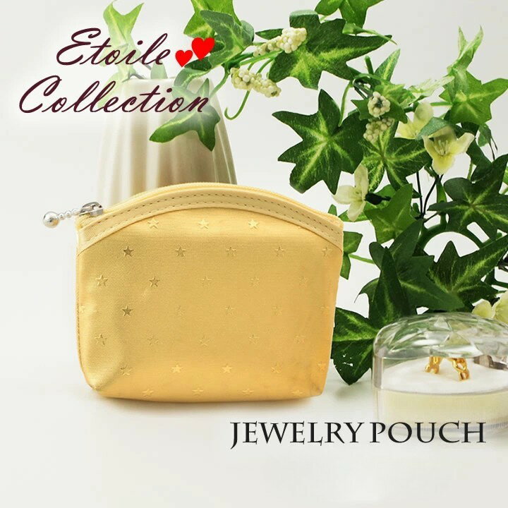 エトワール ジュエリーポーチ ミニポーチ 小物入れ 星柄 シャンパンゴールド 9×8cm ふんわりサテン ファスナー 旅行 携帯 収納 アクセ収納 イヤリング ...