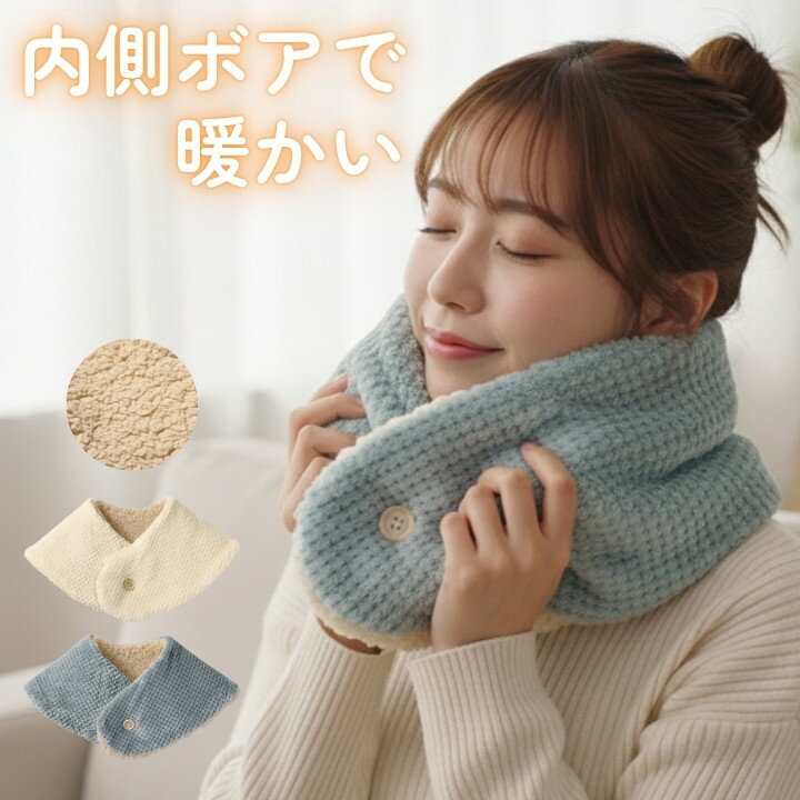ネックウォーマー ルーム ボア 内側ボアで暖かい ボタン留め 軽量 肌ざわりやさしい レディース 防寒 ..