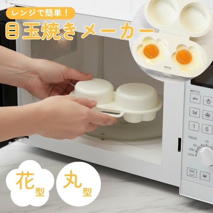 電子レンジで簡単 目玉焼きメーカー 2個同時調理 花型＆丸型 成形トレイ 500W・600W対応 時短 安全設計..