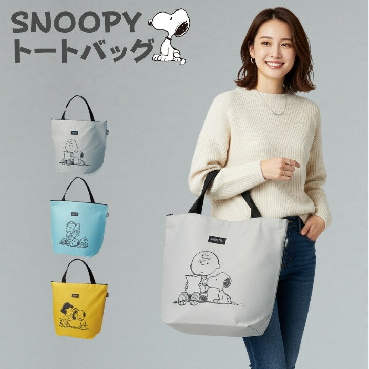 PEANUTS スヌーピー ビッグトートバッグ 大容量 軽量 自立 ファスナー付き 39×44×17.5cm ポリエステル レディース 通勤 通学 3色 35568