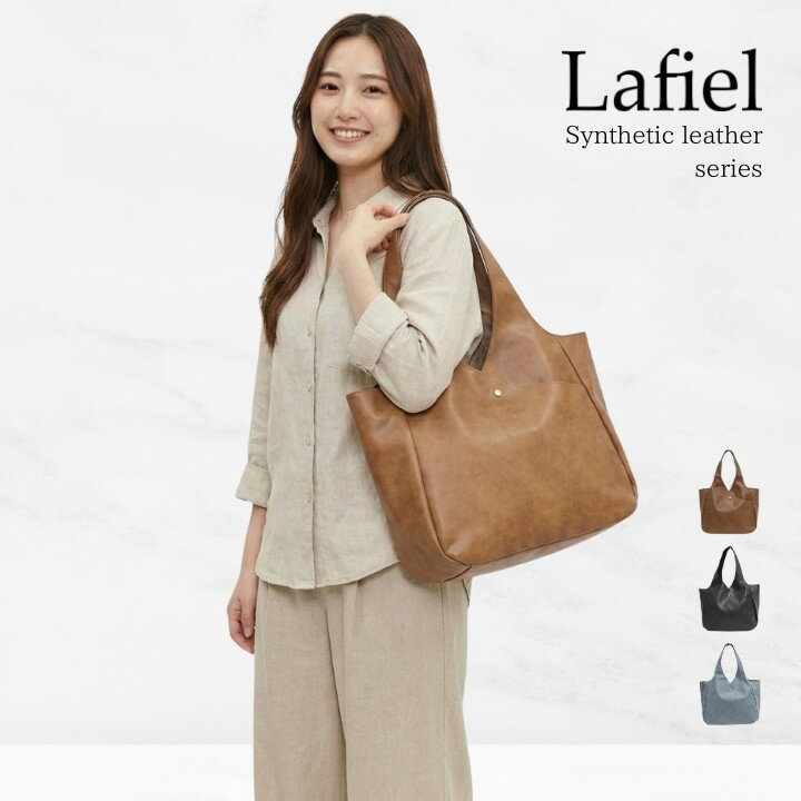 【正規販売店】 Lafiel ラフィール トートバッグ あおり仕様 マット合皮 大容量 肩掛け 軽量 内外ポケット A4対応 34×26×14.5cm レディース 通勤 旅行 003190900 Lafiel Days
