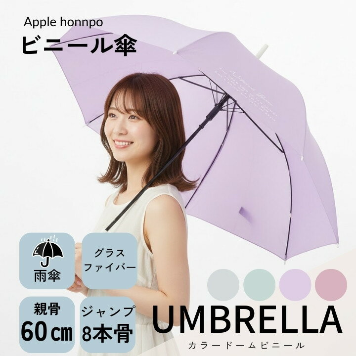 傘 カラードームビニール 60cm ビニール傘 レディース ドーム型 透明傘 おしゃれ かわいい 軽量 ジャンプ傘 風に強い グラスファイバー 丈夫 通勤 通学 パステルカラー カサ ピンク パープル ミント グレージュ 大人可愛い 雨傘 人気 傘 雨具