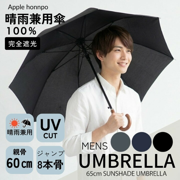 傘 ジャンプ傘 男性用 紳士 晴雨兼用 大きい