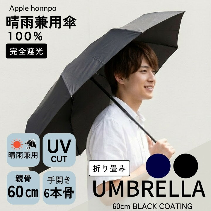 折りたたみ傘 UVカット傘 全天候対応 ブラックコーティング 紫外線カット 男性用 紳士用 メンズ 大きい 晴雨兼用